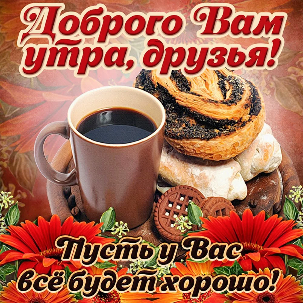 доброе утро.webp