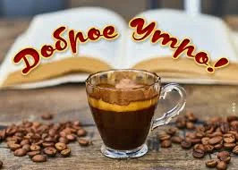 доброе утро.webp