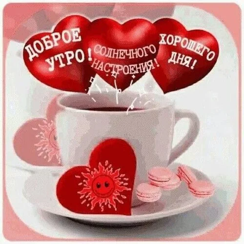 dobroe-utro-xoroshego-dnya.webp