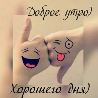 dobroe-utro-xoroshego-dnya.webp