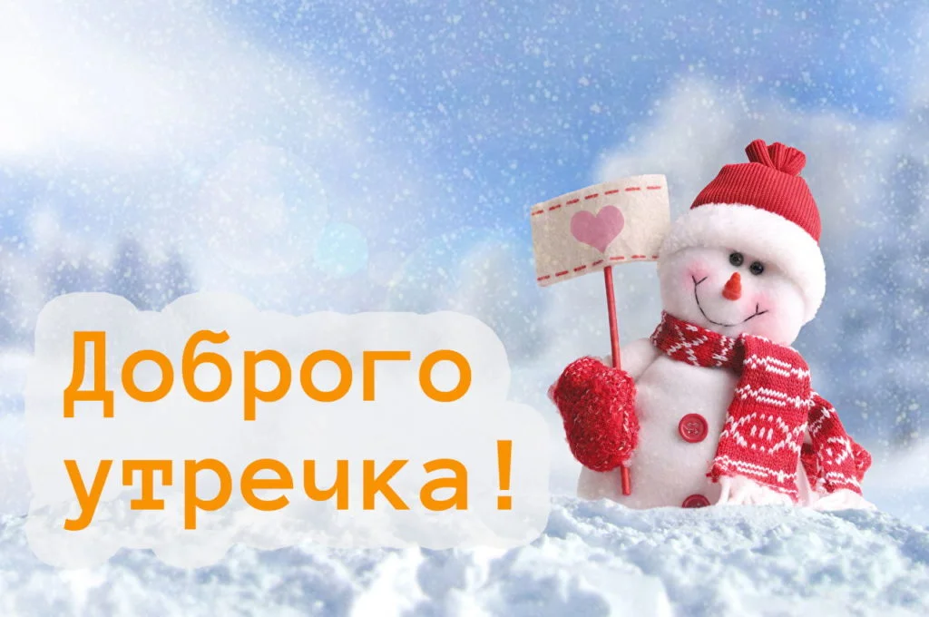 dobroe-utro-zimnie-kartinki-02-1024x680.webp