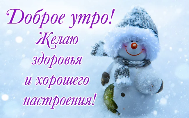 dobroe-utro-zimnie.webp