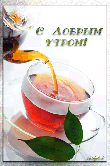 Доброе утро3.gif
