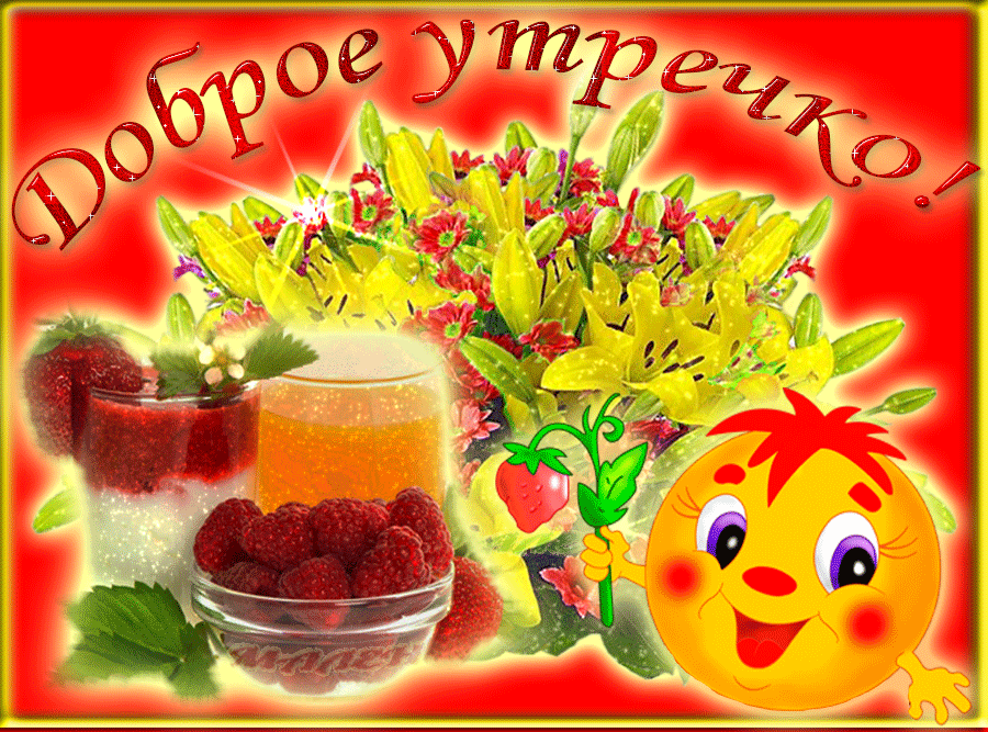 доброе-утро8.gif