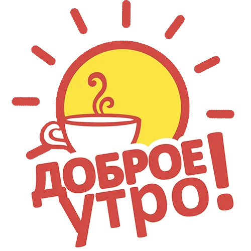 dobroe-utro_end-preobrazovannyiy.webp