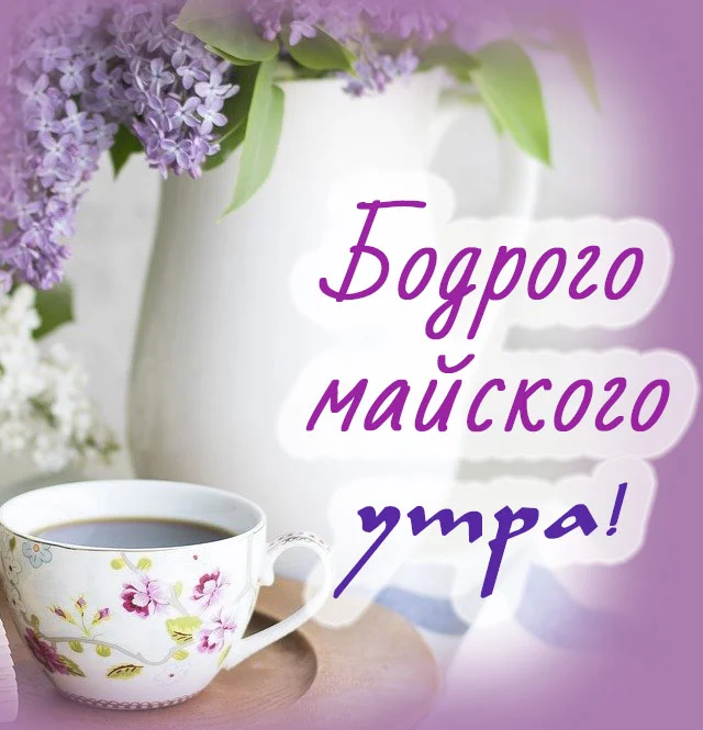 dobroe_mayskoe_utro_9.webp
