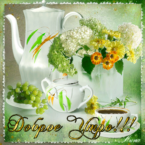 dobroe_utro_0333.gif