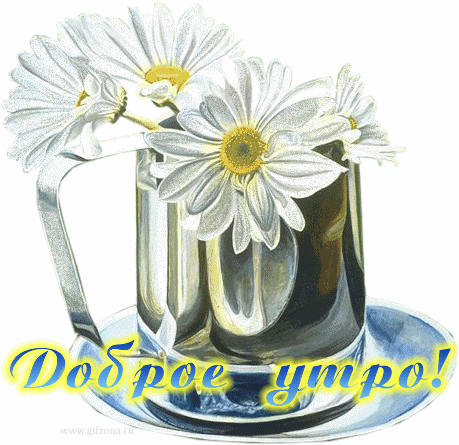 dobroe_utro_17.gif