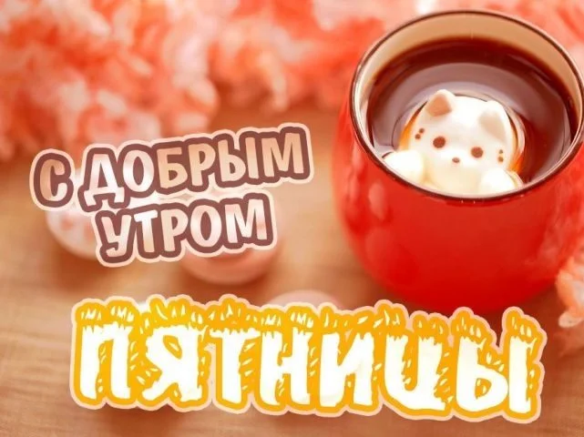 Dobroe_utro__pyatnica_8_26135902.webp