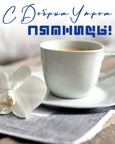 dobroe_utro_pyatnitsa_1.webp