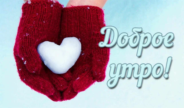 dobroe_utro_zimnie_05.webp