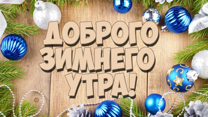 Dobroe_zimnee_utro_kartinki_1.webp