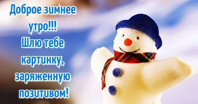dobroe_zimnee_utro_kartinki_19.jpg.pagespeed.ce.uz79Xr-Mjr.webp