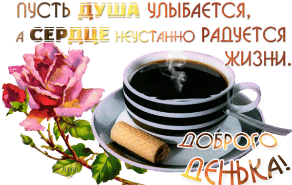 dobrogo-denka-pust-dusha-ulybaetsya-a-serdce-neustanno-raduetsya-zhizni.gif
