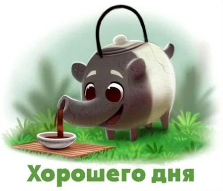 доброго-дня-открытки-р.webp