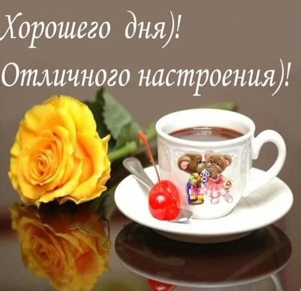 dobrogo-dnya-i-prekrasnogo-nastroeniya-krasivye-kartinki-humoraf.ru-66.webp