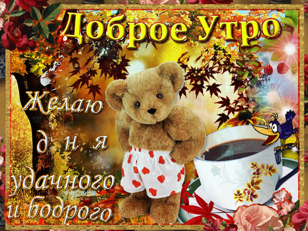 dobrogo-osennego-utra-i-horoshego-dnya-47.gif