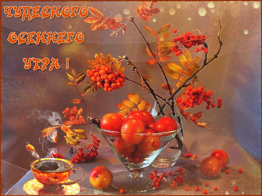 dobrogo-osennego-utra-i-otlichnogo-dnya-gifki-7.gif