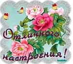 доброго отличного настроения.webp