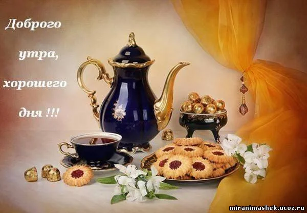 доброго утра и хорошего дняя.webp
