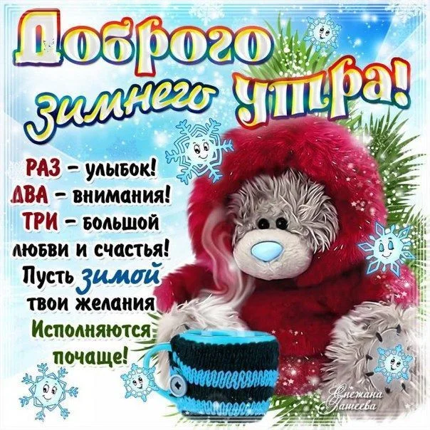 dobrogo-zimnego-utra-i-horoshego-dnya-19.webp