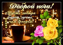 доброй ночи 25.04.webp