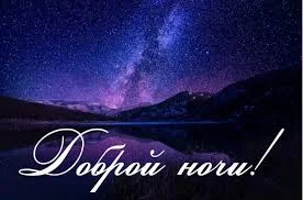 доброй ночи 27.04.webp