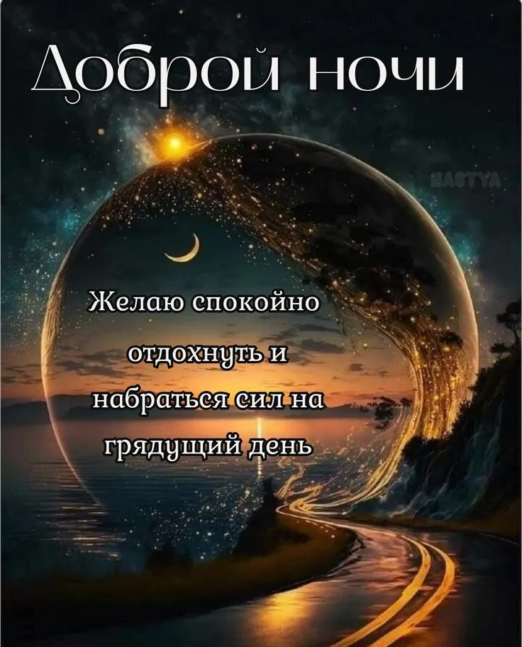 Доброй ночи ✨🌙.webp