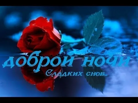 доброй ночи.webp