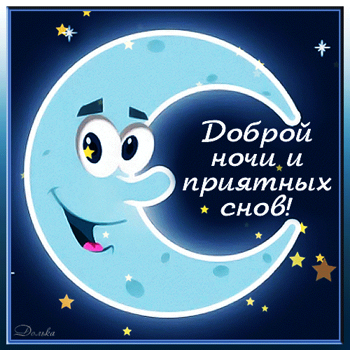dobroj-nochi.gif