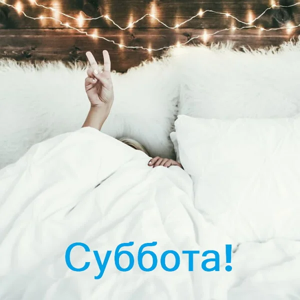 dobroj-subboty-kartinki-humoraf-ru-69.webp