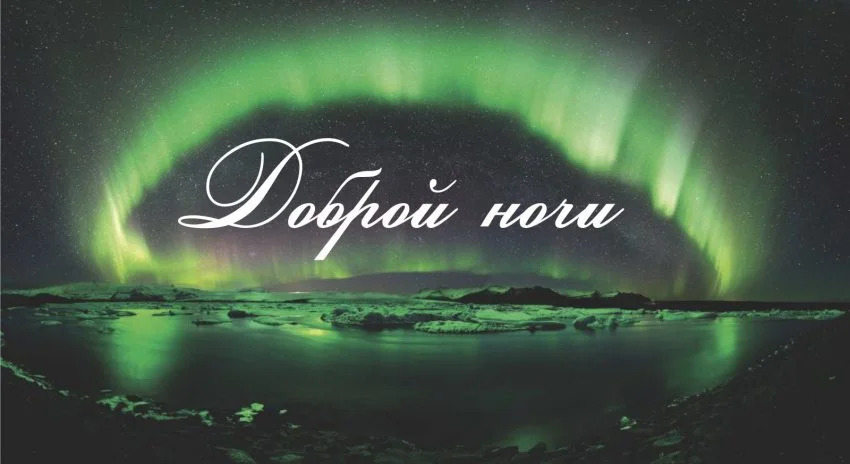 dobroy-nochi-19-min-e1507936821188.webp