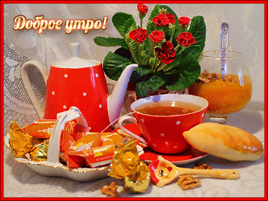 dobroye-utro-7.gif