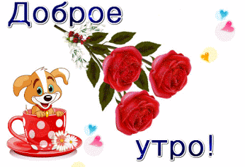 dobroye_utro_1.gif