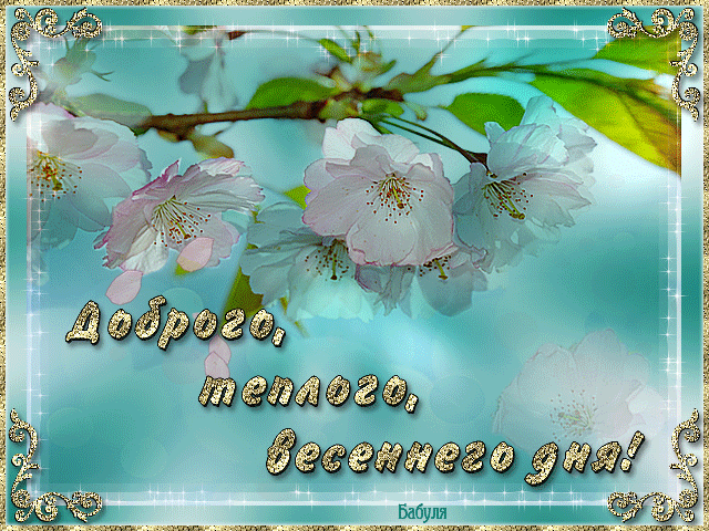 Добрый день.gif