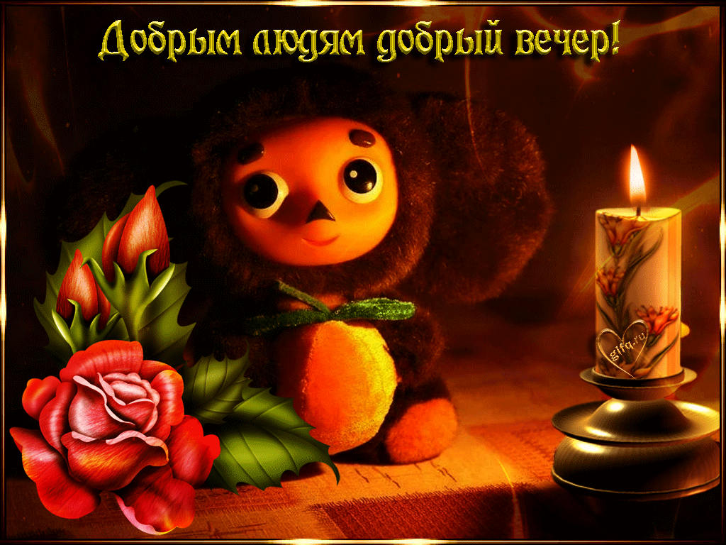 Dobryiy-vecher-27.gif
