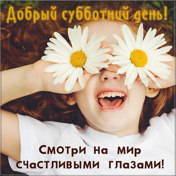 dobryj-soubbotnij-den-veselaya-kartinka.webp