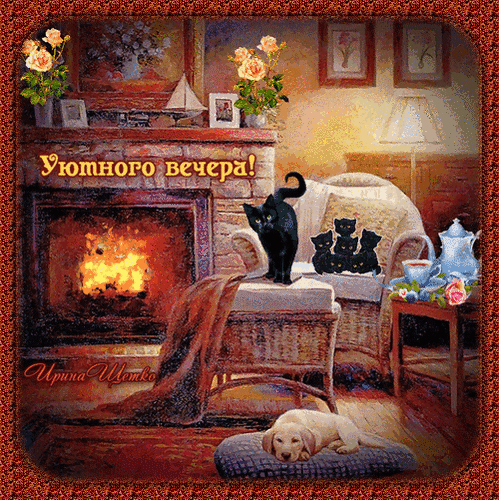dobryj-vecher.gif