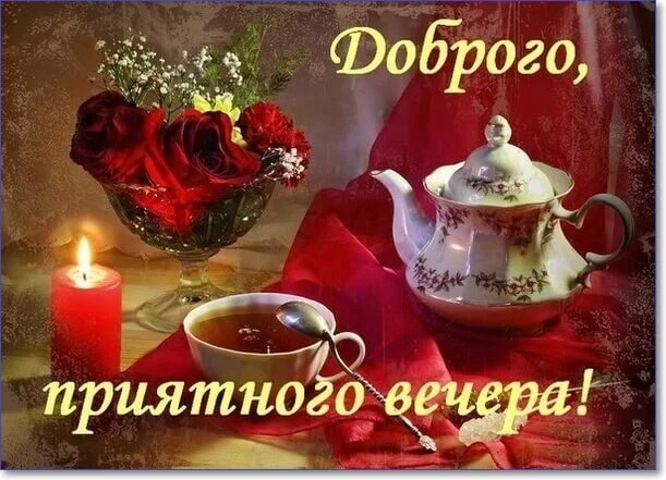 dobryj-vecher-kartinki-krasivye-26.webp