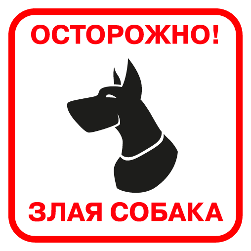 dog_beware-ru-16.png