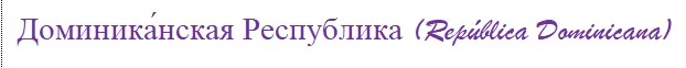 доминикана.webp