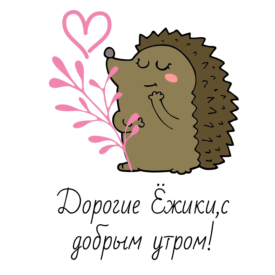 Дорогие ёжики, С добрым утром!, копия.webp