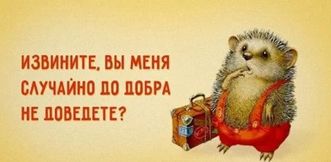 доведите до добра.webp