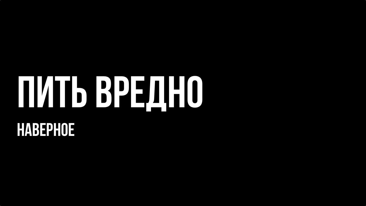 Дозу алкоголя превышающую сто граммов в неделю признали ускоряющей смерть.jpg