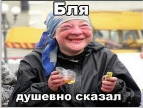 душевно сказал.webp