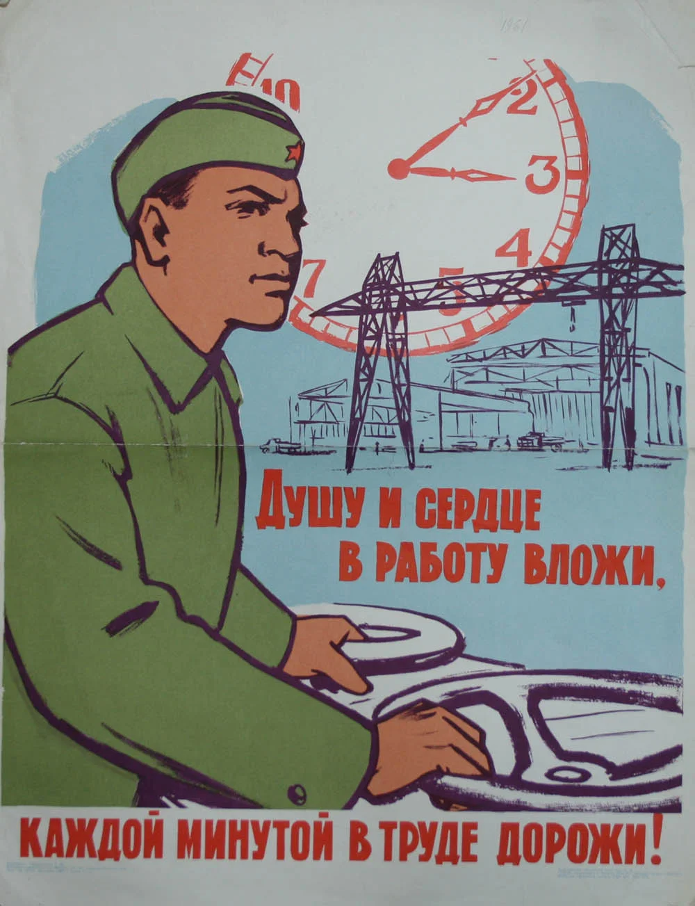 Душу и сердце в работу вложи, каждой минутой в труде дорожи_ 1961.webp