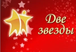 две звезды на экран.webp