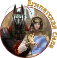 ЕГИПЕТСКАЯ СИЛА 2.png