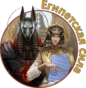 ЕГИПЕТСКАЯ СИЛА 2.webp