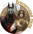 ЕГИПЕТСКАЯ СИЛА 3.webp